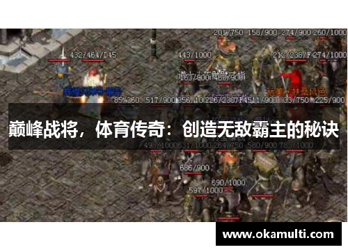 巅峰战将，体育传奇：创造无敌霸主的秘诀