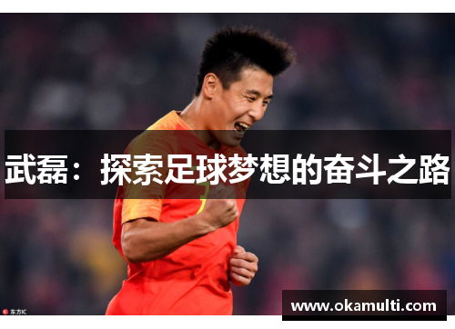 武磊：探索足球梦想的奋斗之路