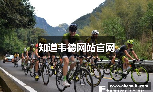 知道韦德网站官网